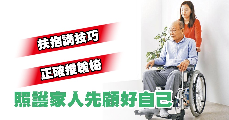 扶抱講技巧 正確推輪椅 照護家人先顧好自己 | 良医 | 2021-02-24 – 光明日报