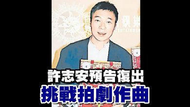 Photo of 許志安預告復出 挑戰拍劇作曲