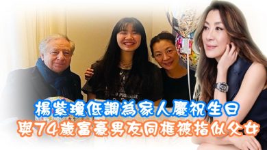 Photo of 楊紫瓊低調為家人慶祝生日　與74歲富豪男友同框合照被指似父女