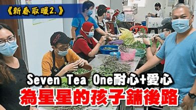 Photo of 《新春取暖2.》Seven Tea One耐心+愛心 為星星的孩子 舖後路