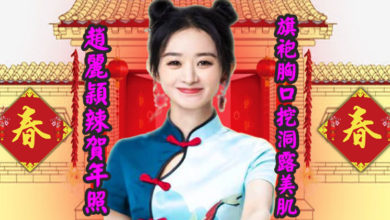 Photo of 趙麗穎辣賀年照 旗袍胸口挖洞露美肌