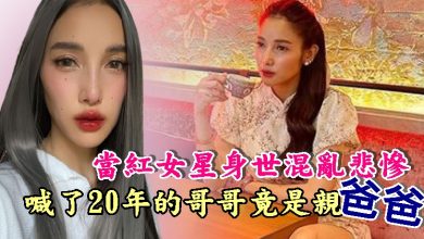 Photo of 當紅女星身世混亂悲慘 喊了20年的哥哥竟是親爸爸