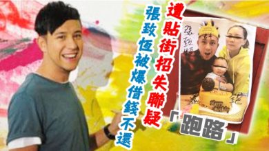 Photo of 張致恆被爆借錢不還 遭貼街招失聯疑「跑路」