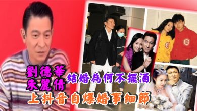 Photo of 劉德華朱麗倩結婚為何不擺酒　上抖音即破例自爆婚事細節