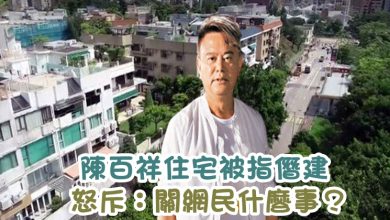 Photo of 陳百祥住宅被指僭建 怒斥:關網民什麼事？