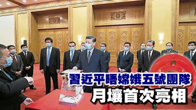 Photo of 習近平晤嫦娥五號團隊  月壤首次亮相