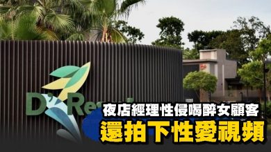 Photo of 夜店經理性侵喝醉女顧客 還拍下性愛視頻