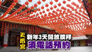 Photo of 天后宮新年3天開放膜拜    須電話預約