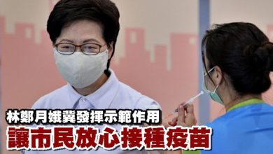 Photo of 林鄭月娥冀發揮示範作用 讓市民放心接種疫苗