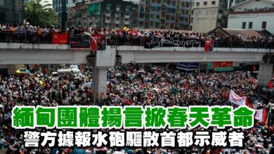 Photo of 緬甸團體揚言掀春天革命 警方據報水砲驅散首都示威者