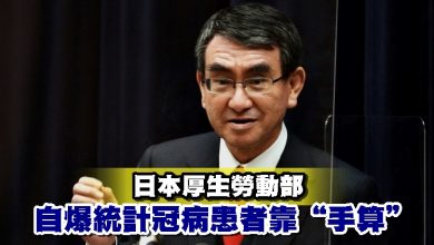 Photo of 日本厚生勞動部自爆統計冠病患者靠“手算”