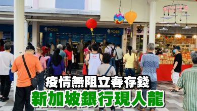 Photo of 疫情無阻立春存錢 新加坡銀行現人龍