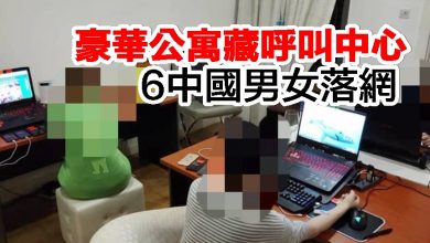 Photo of 豪華公寓藏呼叫中心 6中國男女落網
