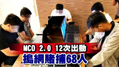 Photo of MCO 2.0 12次出動 搗網賭捕68人