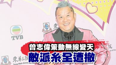 Photo of 曾志偉策動無線變天 敵派糸全遭撤