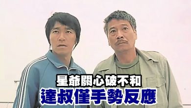 Photo of 星爺關心破不和 達叔僅手勢反應