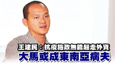 Photo of 王建民：抗疫施政無能趕走外資 大馬或成東南亞病夫