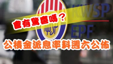 Photo of 公積金派息率料週六公佈   會有驚喜嗎？