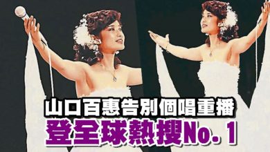 Photo of 山口百惠告別個唱重播 登全球熱搜No.1