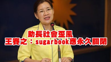 Photo of 助長社會歪風  王賽之：sugarbook應永久關閉