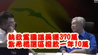 Photo of 紮希揭選區撥款一年10萬  執政黨國議員獲370萬