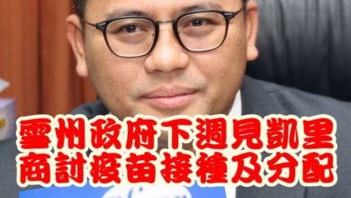 Photo of 雪州政府下週見凱里  商討疫苗接種及分配
