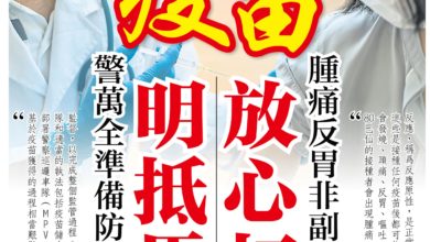 Photo of 疫苗明抵馬  放心打