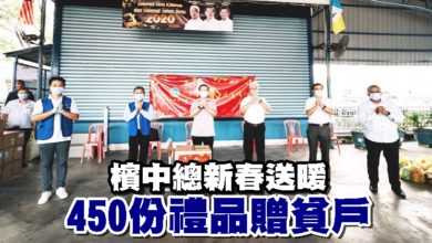 Photo of 檳中總新春送暖 450份禮品贈貧戶