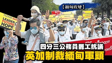 Photo of 【緬甸政變】四分三公務員罷工抗議 英加制裁緬甸軍頭