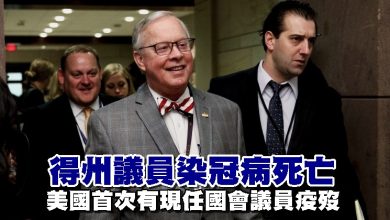 Photo of 得州議員染冠病死亡 美國首次有現任國會議員疫歿