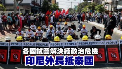 Photo of 各國試圖解決緬政治危機 印尼外長抵泰國