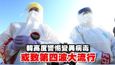 Photo of 韓高度警惕變異病毒 或致第四波大流行