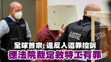 Photo of 全球首宗 違反人道罪控訴 德法院裁定敘特工有罪