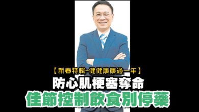 Photo of 【新春特輯-健健康康過一年】防心肌梗塞奪命 佳節控制飲食別停藥