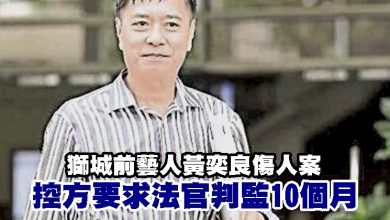 Photo of 獅城前藝人黃奕良傷人案 控方要求法官判監10個月