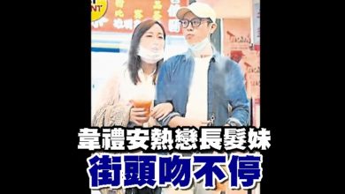 Photo of 韋禮安熱戀長髮妹 街頭吻不停