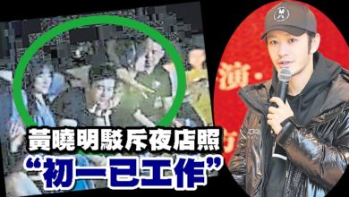 Photo of 黃曉明駁斥夜店照 “初一已工作”