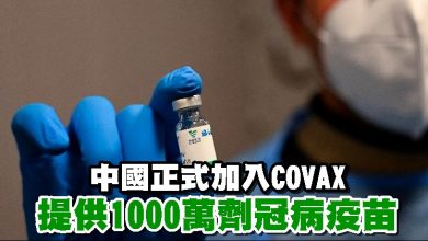 Photo of 中國正式加入COVAX 提供1000萬劑冠病疫苗