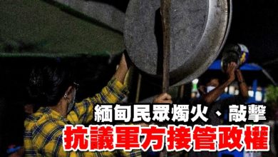 Photo of 緬甸民眾燭火、敲擊 抗議軍方接管政權