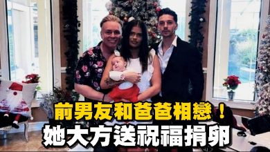 Photo of 前男友和爸爸相戀！她大方送祝福捐卵