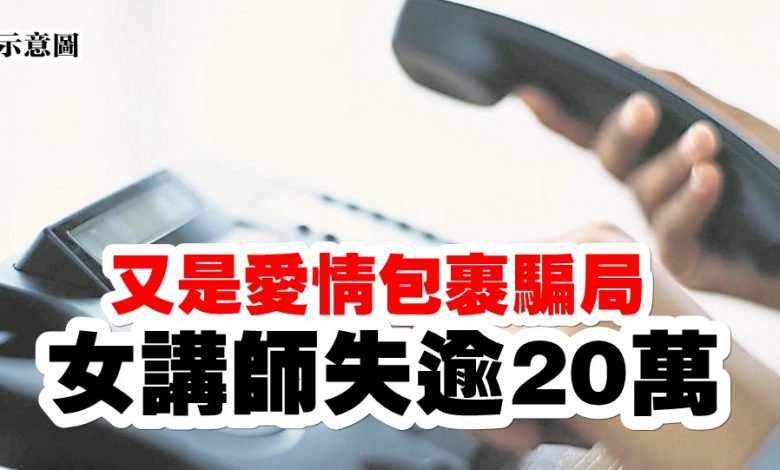 又是愛情包裹騙局 女講師失逾20萬 - 光明日报