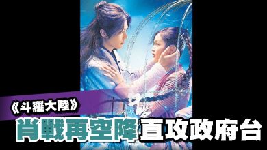 Photo of 《斗罗大陆》肖战再空降 直攻政府台