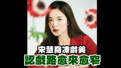Photo of 宋慧喬凍齡美 認戲路愈來愈窄