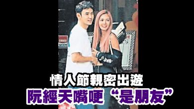 Photo of 情人節親密出遊 阮經天嘴哽“是朋友”
