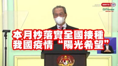 Photo of 月杪落實全國接種  慕尤丁：我國疫情“陽光希望”