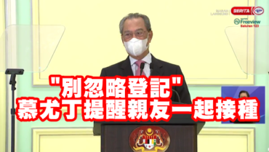 Photo of “別忽略登記”  慕尤丁提醒親友一起接種