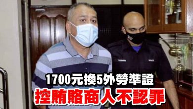 Photo of 1700元換5外勞準證 控賄賂商人不認罪