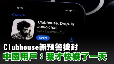 Photo of Clubhouse無預警被封 中國用戶：我才快樂了一天