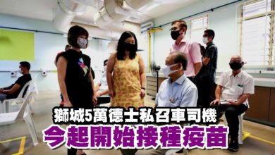 Photo of 獅城5萬德士私召車司機 今起開始接種疫苗