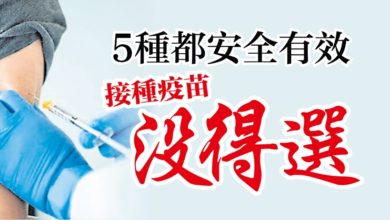 Photo of 5種都安全有效 接種疫苗沒得選